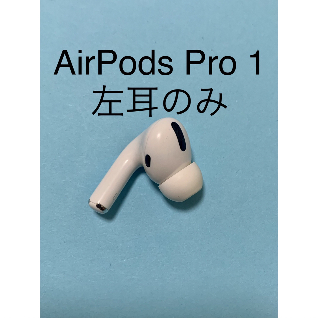 AirPods Pro 第1世代の左耳