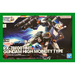 バンダイ(BANDAI)のガンダムファクトリー 限定 ガンダム高機動型 RX-78F00 HMT プラモ(プラモデル)