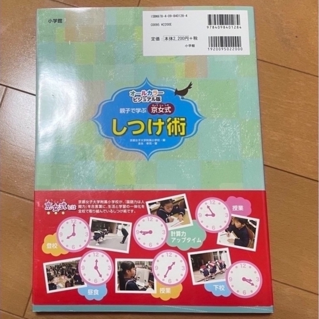 小学館(ショウガクカン)の親子で学ぶ 京女式しつけ術 (単行本) エンタメ/ホビーの本(ノンフィクション/教養)の商品写真