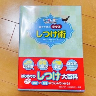 ショウガクカン(小学館)の親子で学ぶ 京女式しつけ術 (単行本)(ノンフィクション/教養)