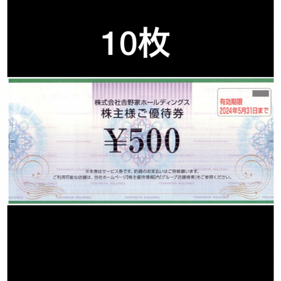 吉野家　500円券×10枚セット