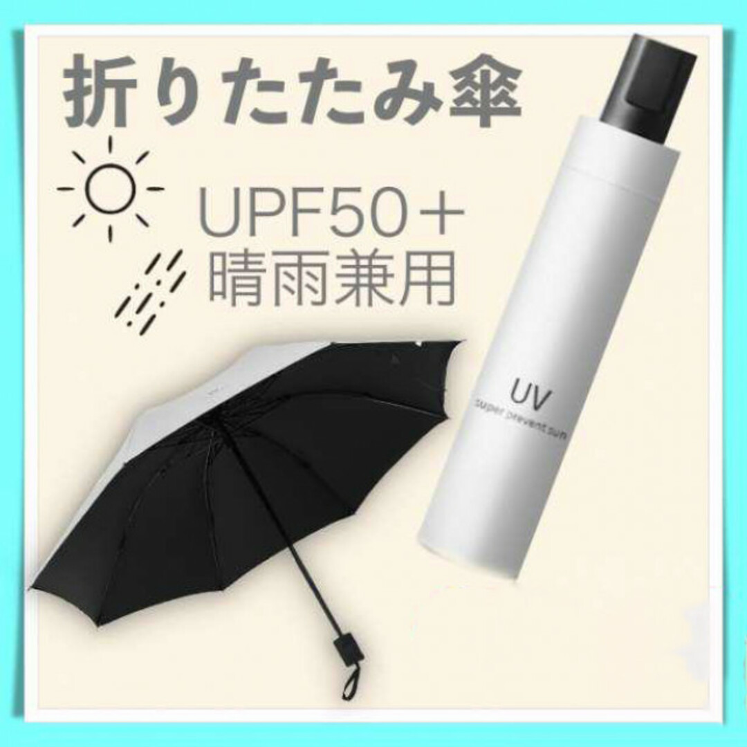 オフホワイト 折りたたみ傘 晴雨兼用 UVカット 完全遮光 紫外線 日傘 雨傘の通販 by ☞クロニクル｜ラクマ