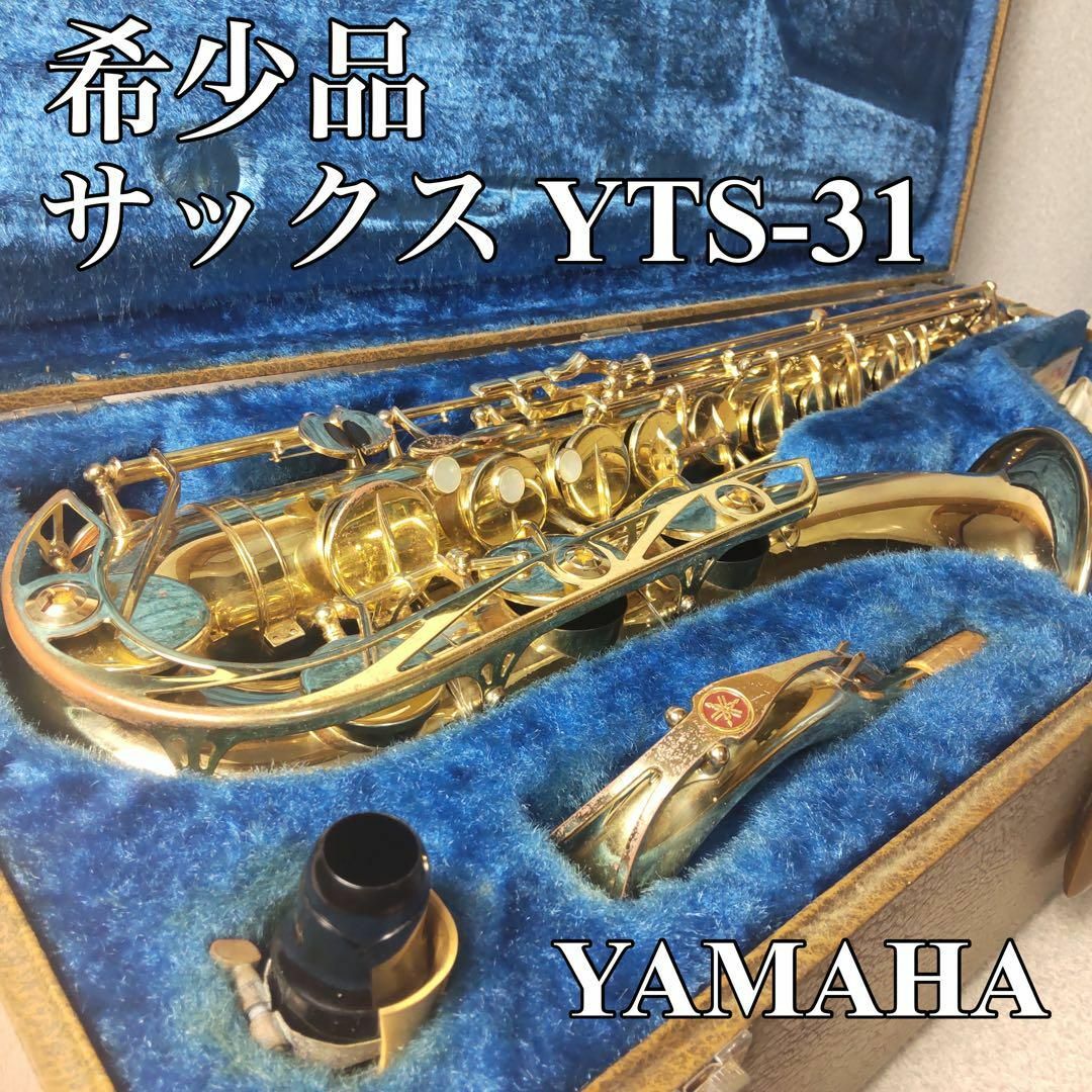 ☆希少品☆ YAMAHA サックス YTS-31 ケース付 ジャンク | mdh.com.sa