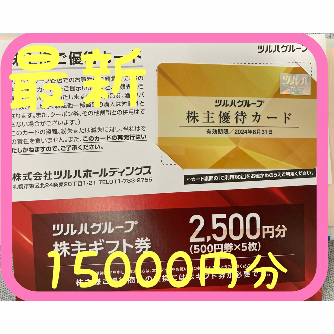 最新　ツルハ　株主優待券15000円　株主優待カード1枚のサムネイル