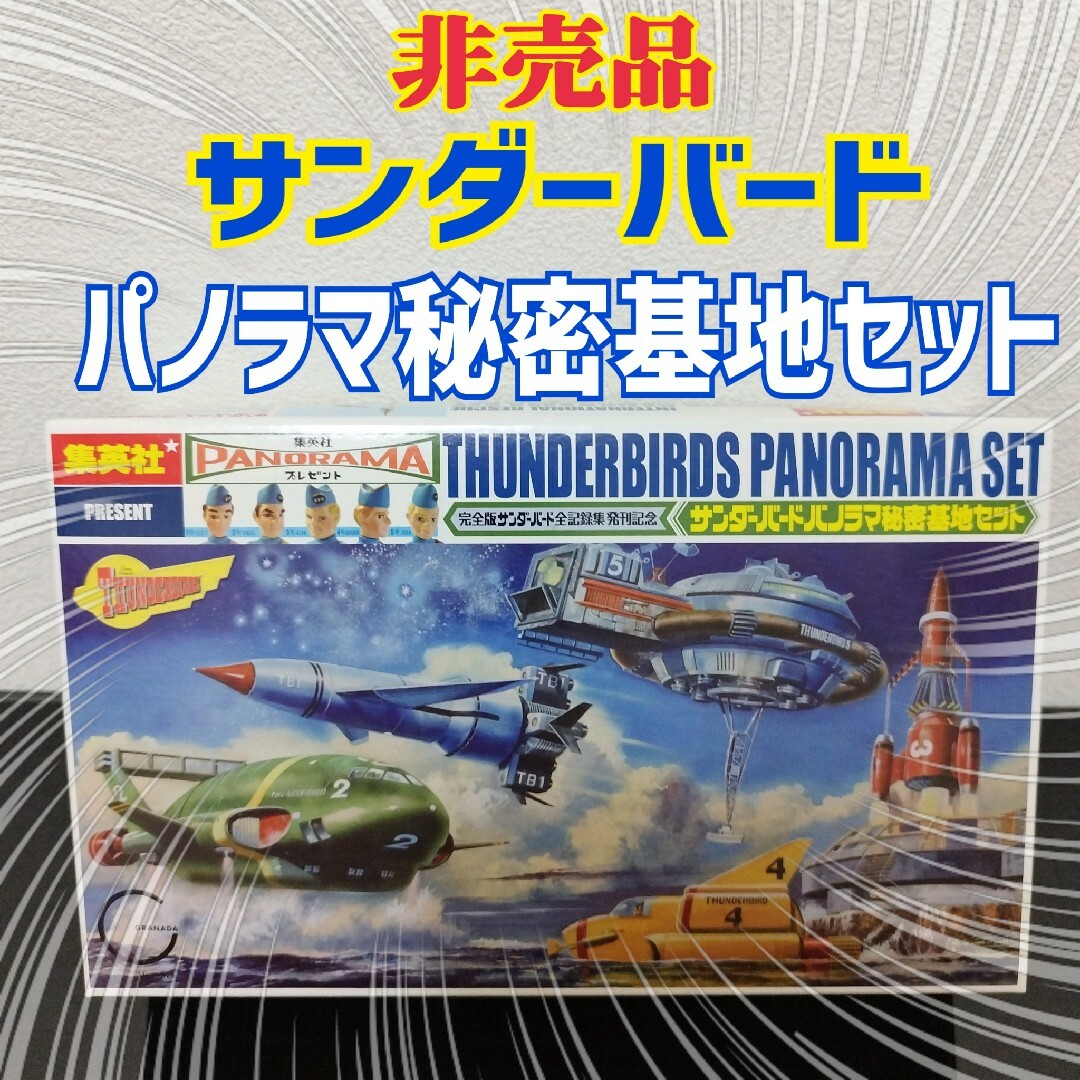 【希少】サンダーバード　パノラマ秘密基地セット　非売品　懸賞当選品　新品未開封