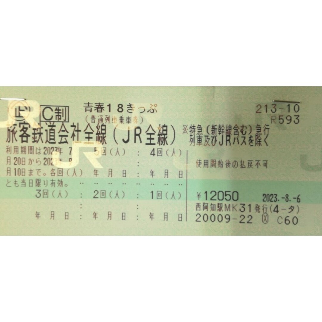 青春18きっぷ5回分（レターパックライト発送）乗車券/交通券