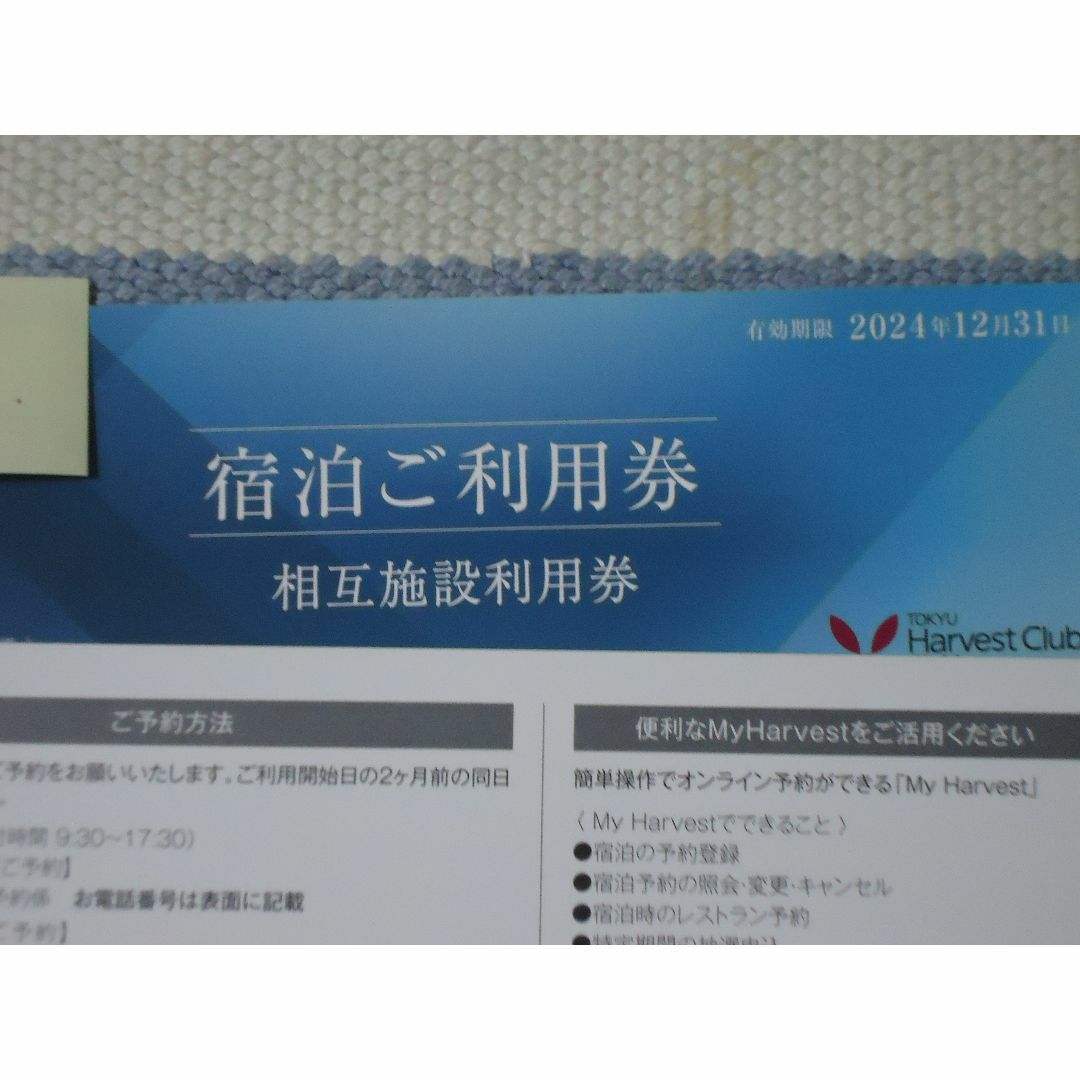 東急ハーベストクラブ　ホーム券　5月７　に更新済み チケットの優待券/割引券(宿泊券)の商品写真