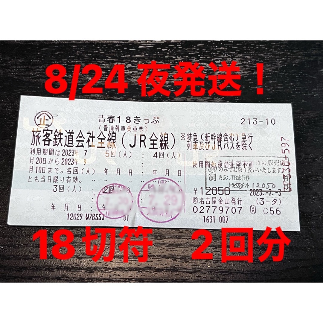 JR(ジェイアール)の18きっぷ　2回分　値下げ中 チケットの乗車券/交通券(鉄道乗車券)の商品写真