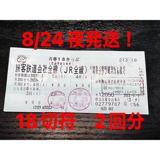 ジェイアール(JR)の18きっぷ　2回分　値下げ中(鉄道乗車券)