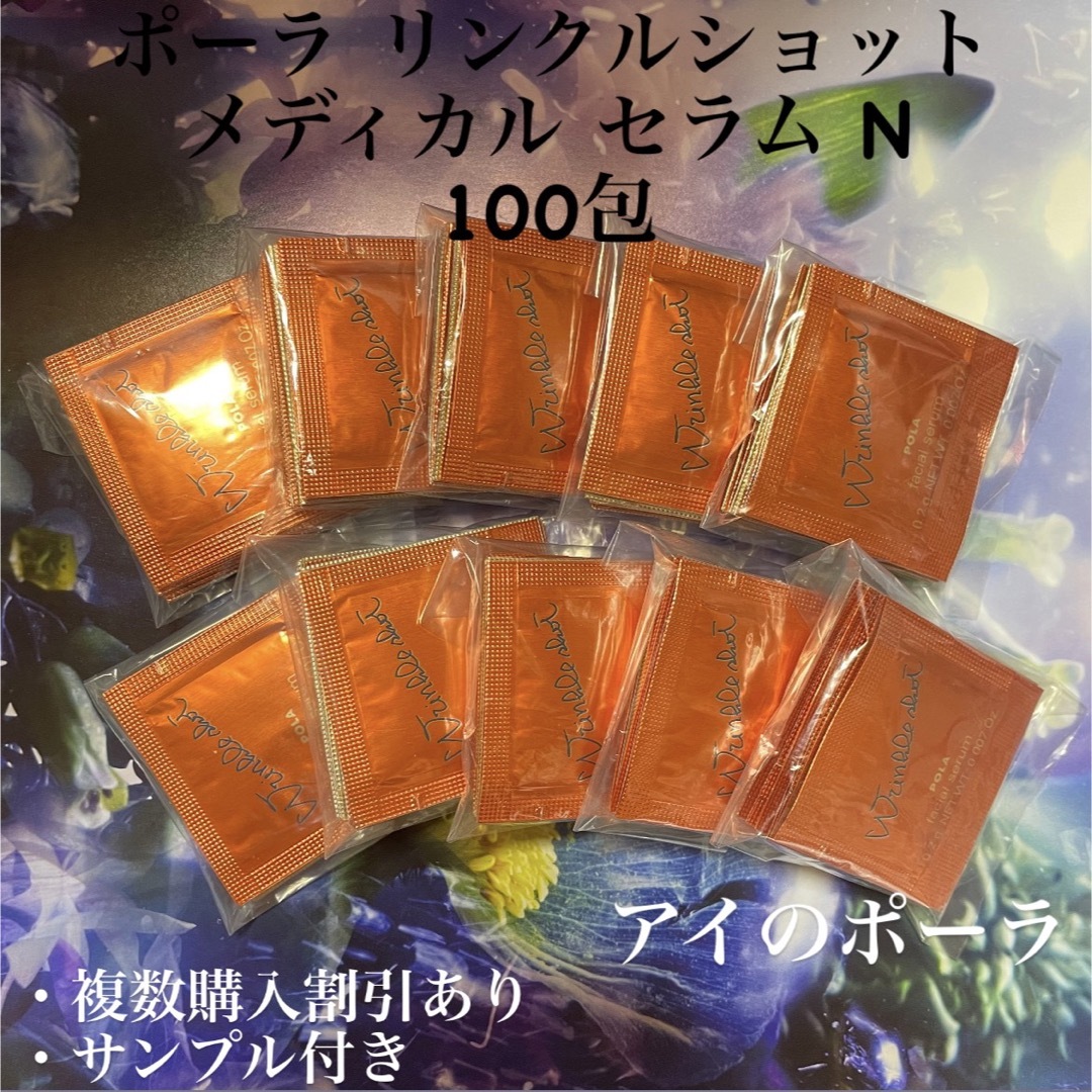 POLAサンプル リンクルショット 100包