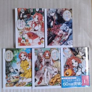 コウダンシャ(講談社)の【メグ2585様専用】悪食令嬢と狂血公爵 その魔物、、、、５巻セット(その他)