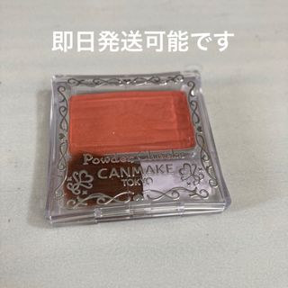 キャンメイク(CANMAKE)の★ 即日発送可能です★キャンメイク(CANMAKE) パウダーチークス PW25(チーク)