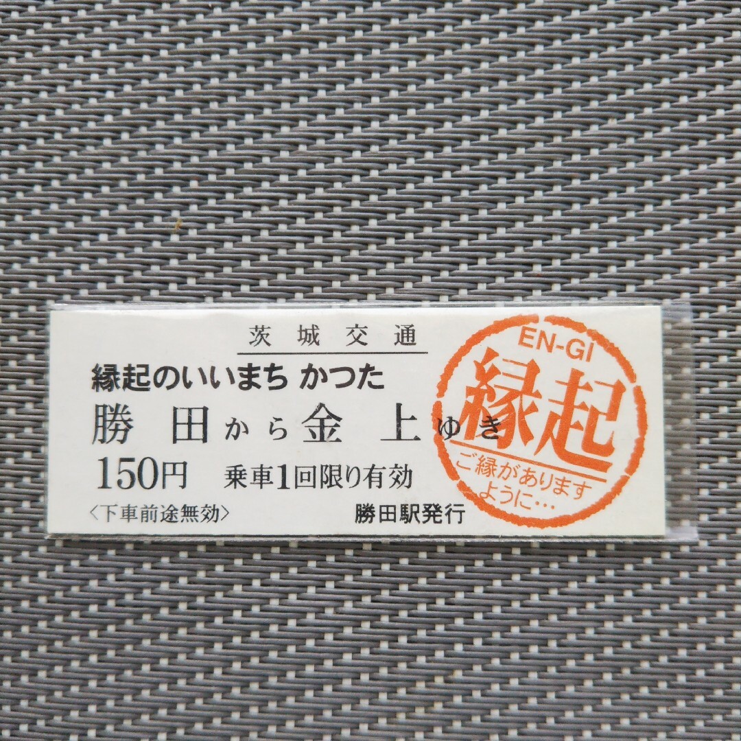 電車チケット（勝田駅から金上まで:開運チケット）