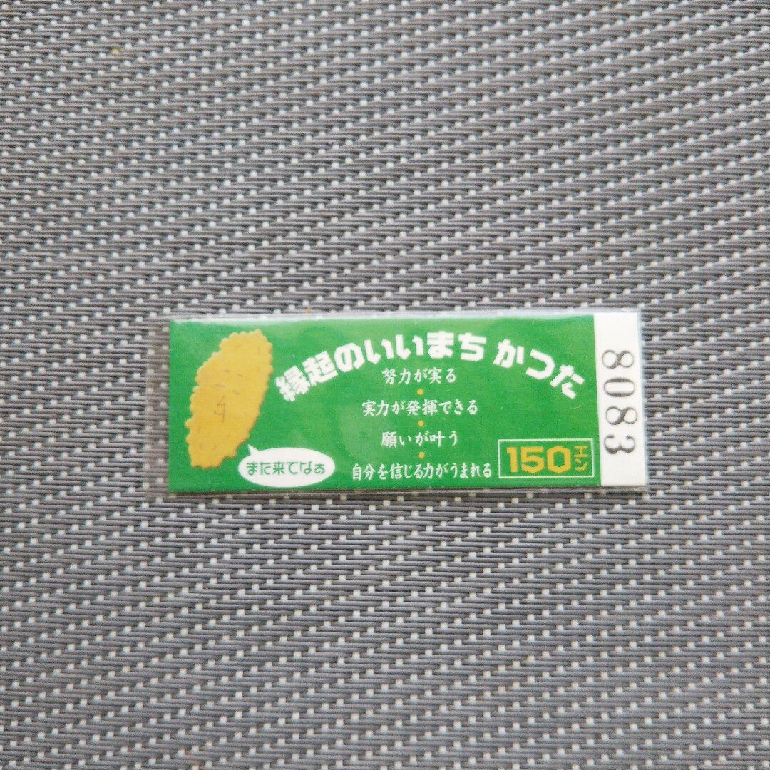 電車チケット（勝田駅から金上まで:開運チケット） チケットの乗車券/交通券(鉄道乗車券)の商品写真