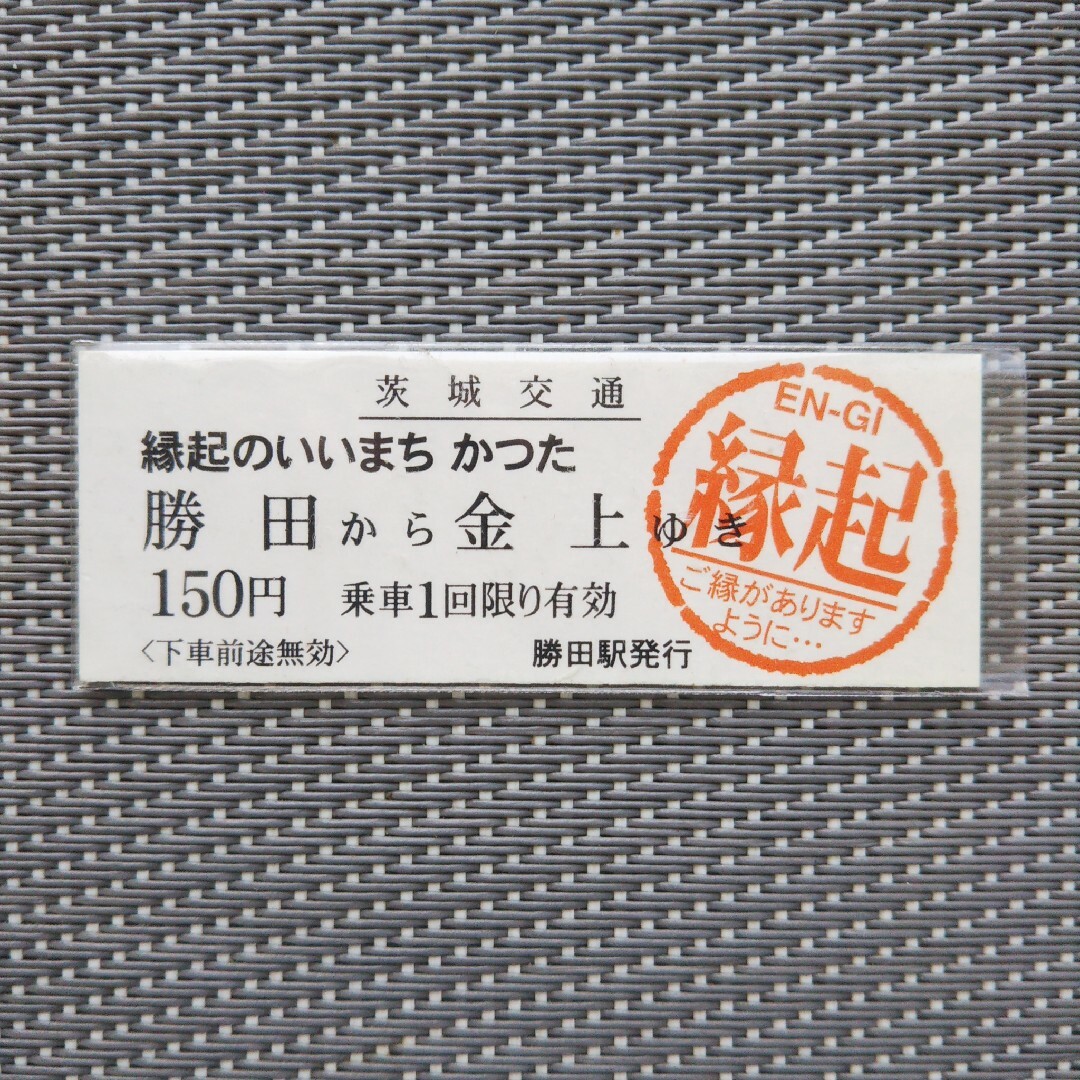 電車チケット（勝田駅から金上まで:開運チケット）