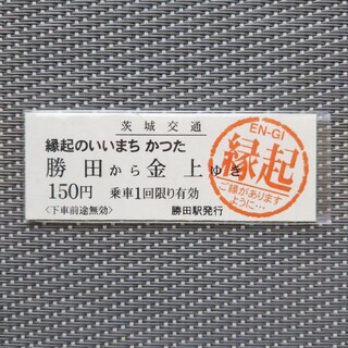 電車チケット（勝田駅から金上まで:開運チケット）(鉄道乗車券)