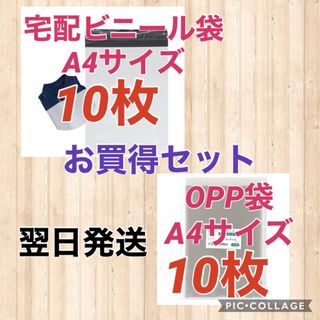 【翌日発送】宅配用ビニール袋A4サイズ10枚 & OPP袋A4サイズ10枚(ラッピング/包装)