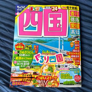 オウブンシャ(旺文社)のまっぷる四国 香川・徳島・愛媛・高知 ’２４(地図/旅行ガイド)