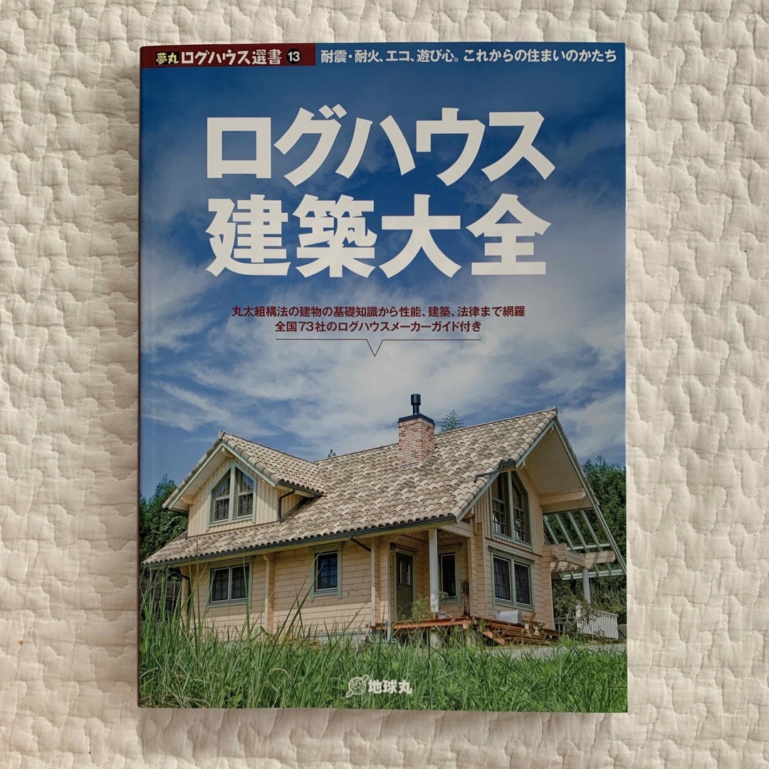 ログハウス建築大全　中古本 エンタメ/ホビーの本(住まい/暮らし/子育て)の商品写真