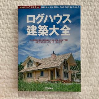 ログハウス建築大全　中古本(住まい/暮らし/子育て)