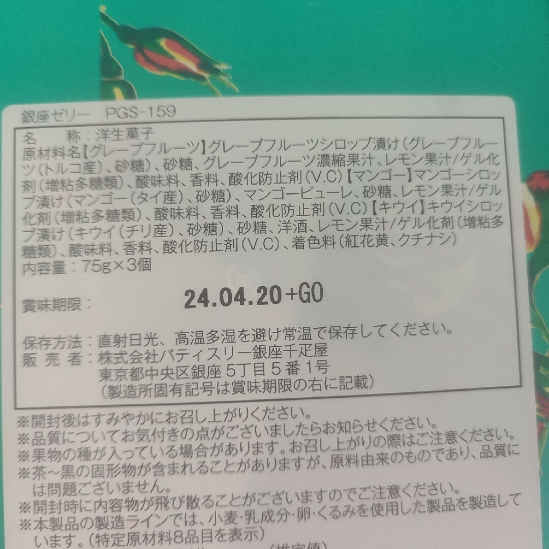 銀座千疋屋︙３点セット未開封 食品/飲料/酒の食品(菓子/デザート)の商品写真