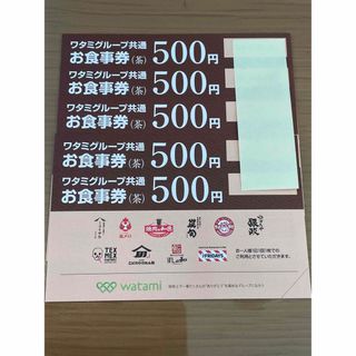 ワタミグループ共通お食事券(茶)2500円分（500円×5枚）(レストラン/食事券)