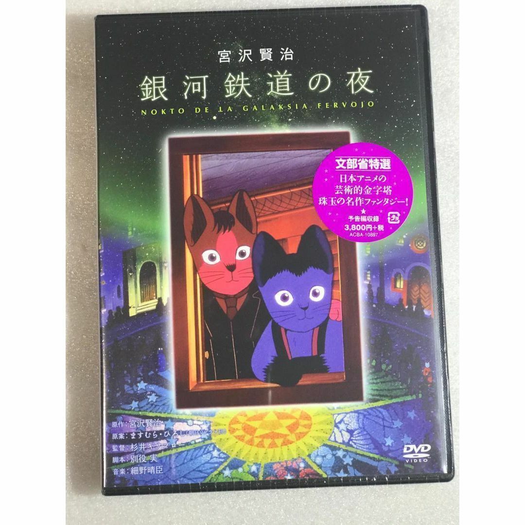 DVD新品　銀河鉄道の夜 エンタメ/ホビーのDVD/ブルーレイ(アニメ)の商品写真