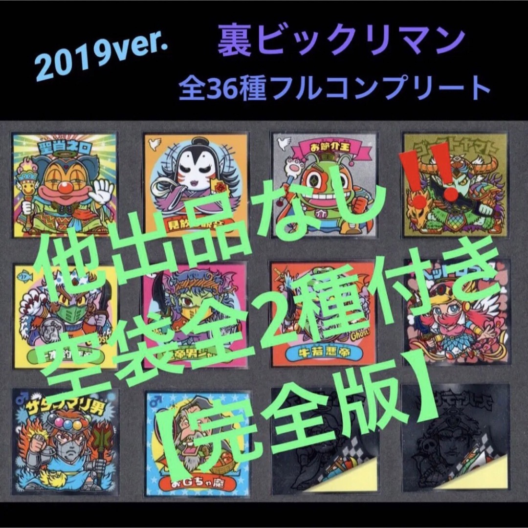 SALE/100%OFF】 3⭐️《2019ver. 全36種フルコンプ》裏ビックリマン
