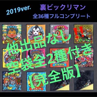 ビックリマン(bikkuriman（LOTTE）)の3⭐️【絶版 希少コンプ】《2019ver. 全36種フルコンプ》裏ビックリマン(カード)