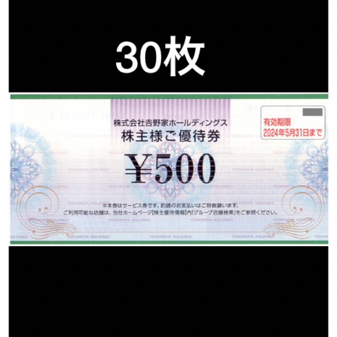 マクドナルドおまとめ発送◆30枚◆吉野家で使える500円券◆No.1