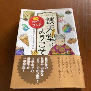 ふしぎ駄菓子屋銭天堂にようこそ 公式ガイドブック(絵本/児童書)