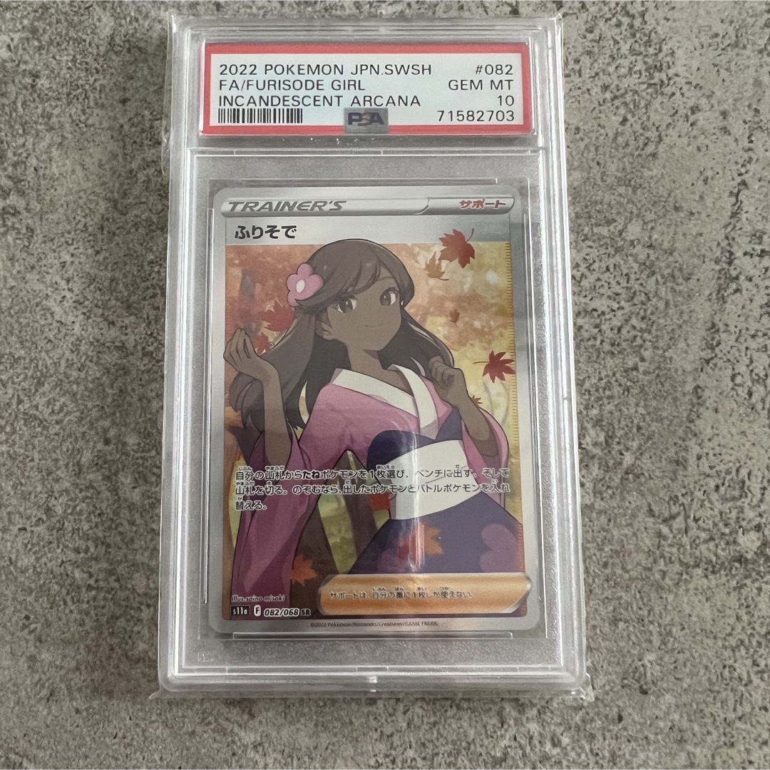 ふりそで SR psa10