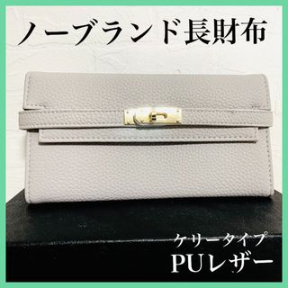 財布　レディース長財布　ノーブランド　PUレザーケリーウォレットタイプ灰(財布)