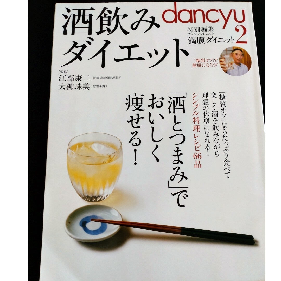 dancyu　酒飲みダイエット エンタメ/ホビーの本(料理/グルメ)の商品写真