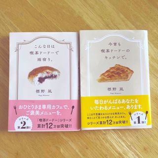 『今宵も喫茶ドードーのキッチンで。』『こんな日は喫茶ドードーで雨宿り。』(その他)