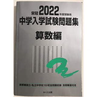 中学入学試験問題集 国立私立 2022年度受験用算数編(語学/参考書)