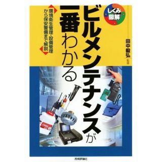 ビルメンテナンスが一番わかる しくみ図解／田中毅弘(科学/技術)