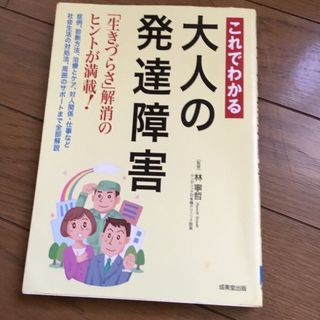 これでわかる大人の発達障害(人文/社会)