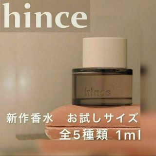 hince 5種類 全種類【お試しサンプル】(ユニセックス)