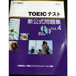 TOEICテスト新公式問題集 4(資格/検定)