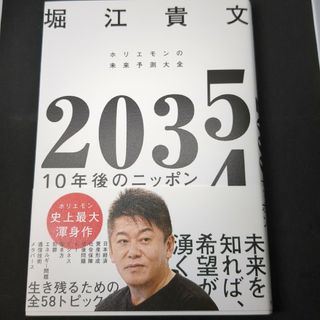 ２０３５　１０年後のニッポン　ホリエモンの未来予測大全(ビジネス/経済)