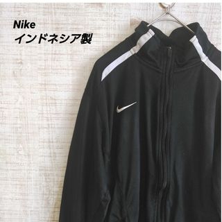 ナイキ(NIKE)のnike ジャージ　トラックジャケット　インドネシア製(ジャージ)