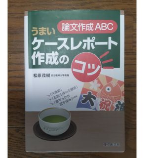 論文作成ＡＢＣうまいケ－スレポ－ト作成のコツ(健康/医学)