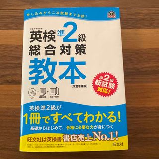 英検準２級総合対策教本 改訂増補版　CD付(資格/検定)