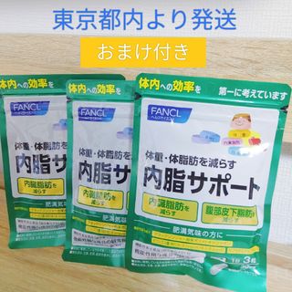 ファンケル(FANCL)のファンケル （FANCL) 内脂サポート約90日分 （徳用3袋セット おまけ付き(ダイエット食品)