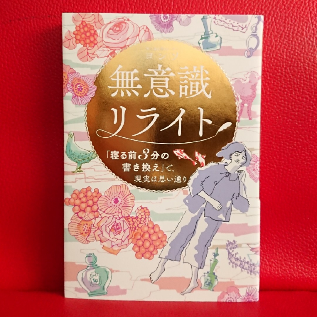 角川書店(カドカワショテン)の無意識リライト「寝る前３分の書き換え」で、現実は思い通り  ヨンソ エンタメ/ホビーの本(住まい/暮らし/子育て)の商品写真