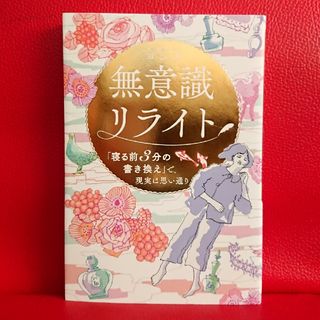 カドカワショテン(角川書店)の無意識リライト「寝る前３分の書き換え」で、現実は思い通り  ヨンソ(住まい/暮らし/子育て)