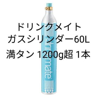 ドリンクメイト ガスシリンダー 60L 満タン1本(その他)