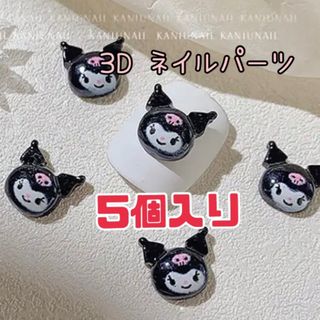 【3Dネイルパーツ⑤5個入】キャラクター デコパーツ かわいい スカルプ(デコパーツ)