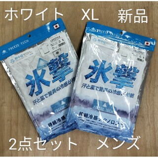 サイズXL　ホワイト　2点セット　FREEZE　TECH　氷撃　紳士　冷却シャツ(その他)